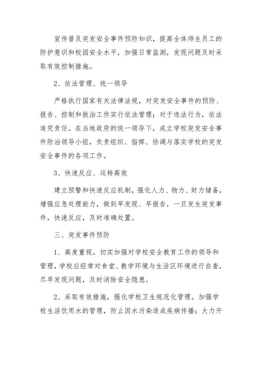 学校消防及突发事件应急预案范文_第2页