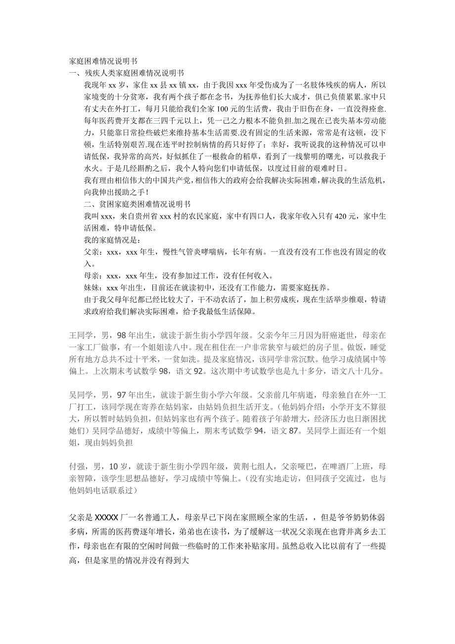 家庭困难情况说明书_第1页
