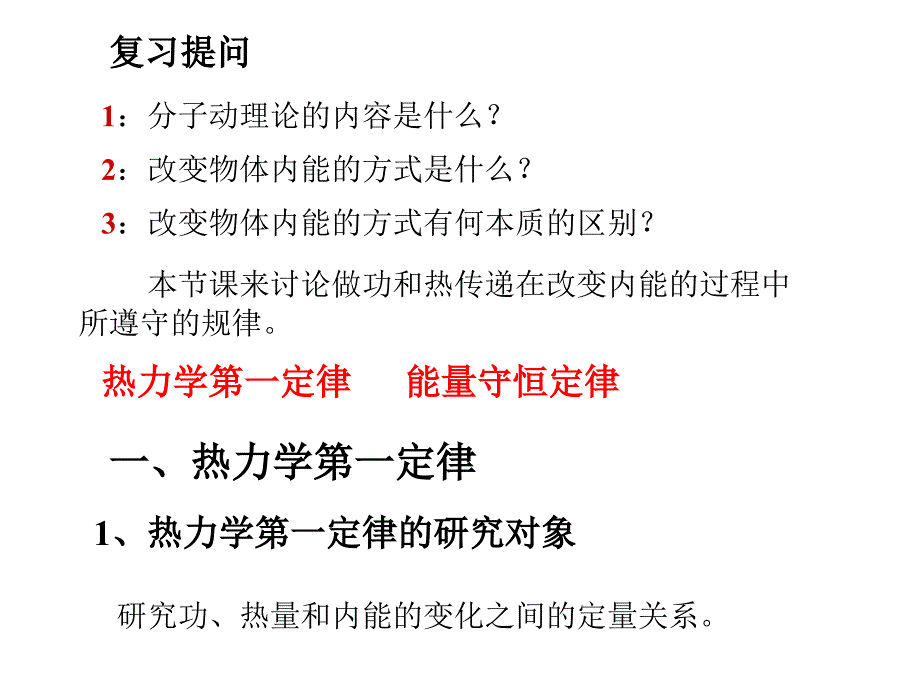 高二物理热力学第一定律.ppt_第1页