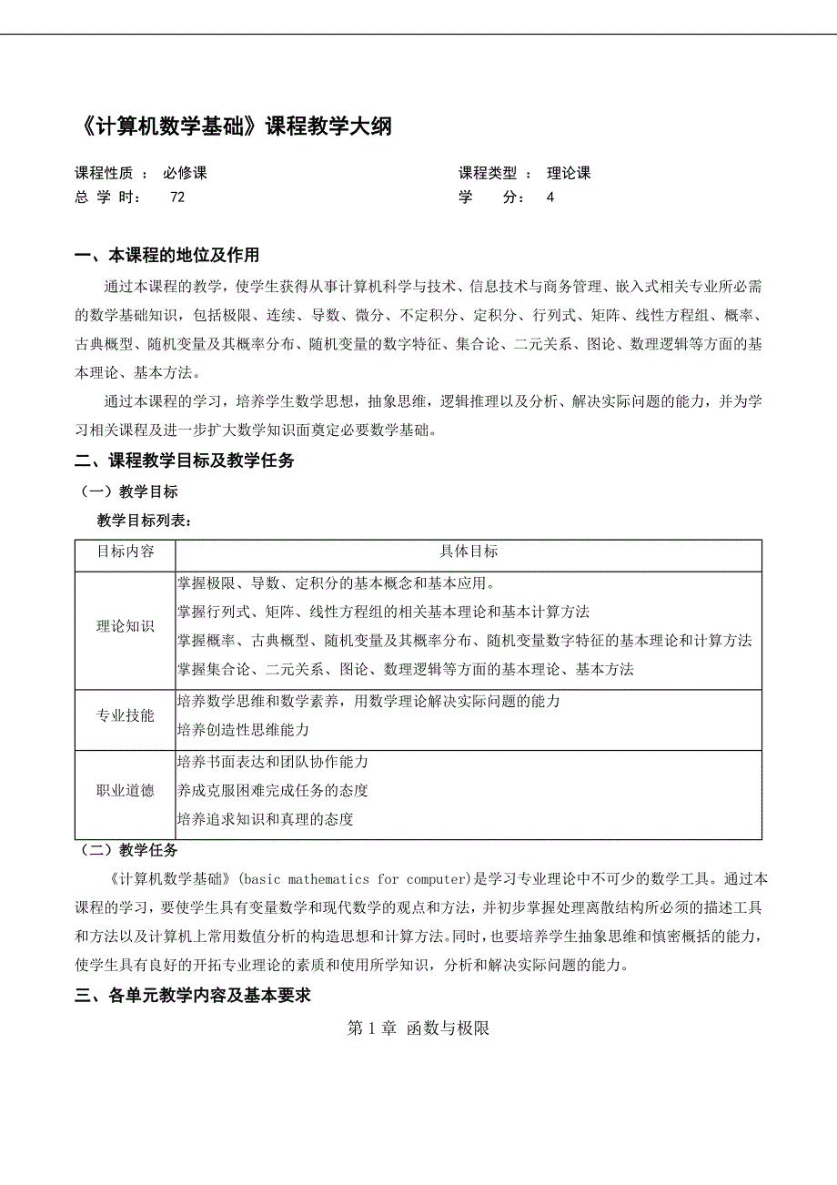 计算机数学基础课程教学大纲_第1页