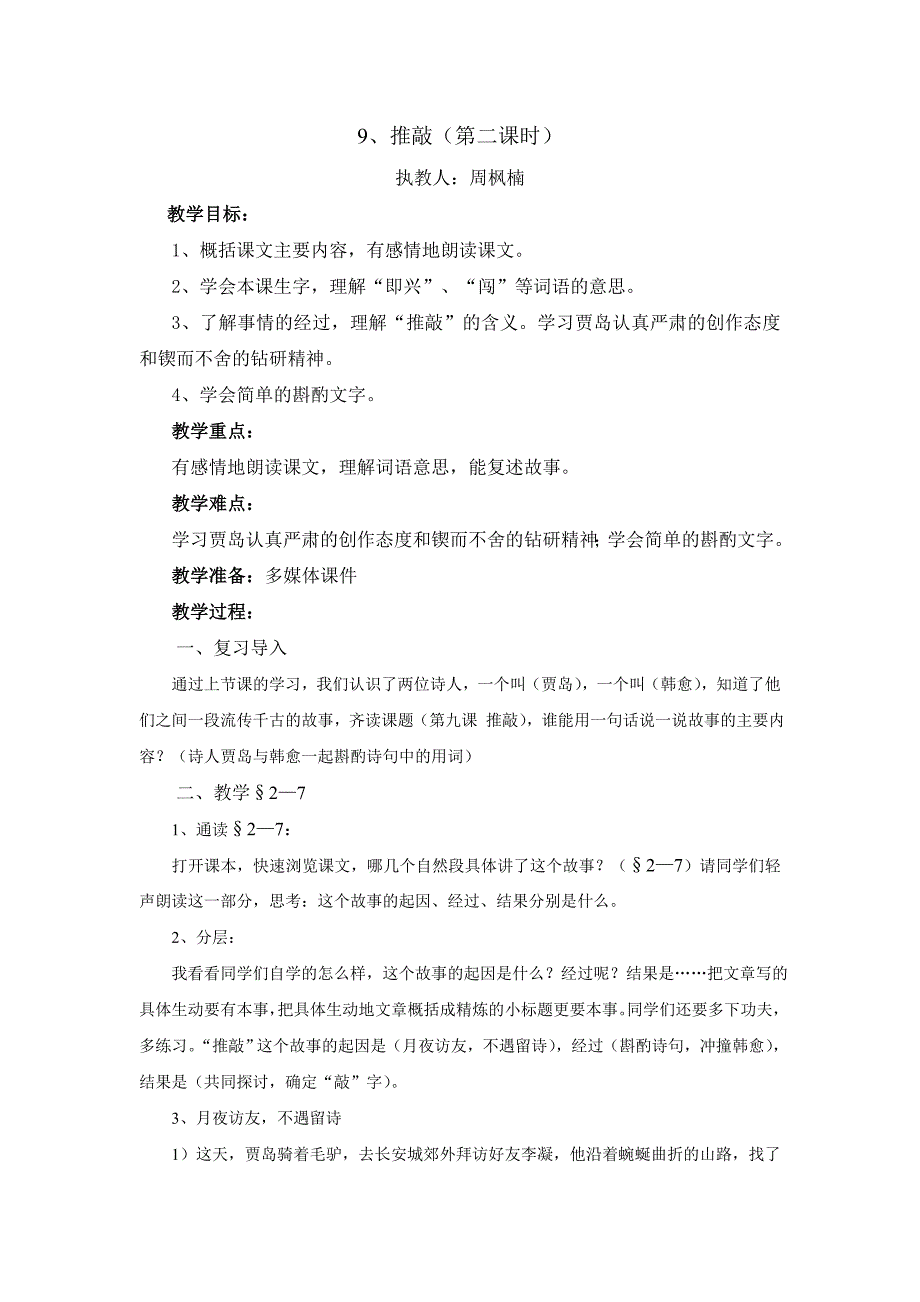 苏教版语文五年级上册第三单元《推敲》教学设计_第1页