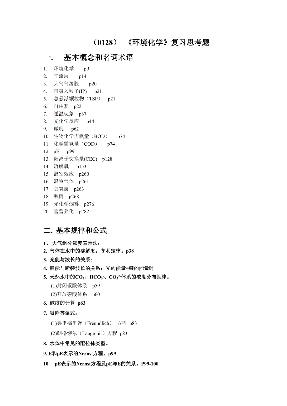 环境化学复习思考题_第1页