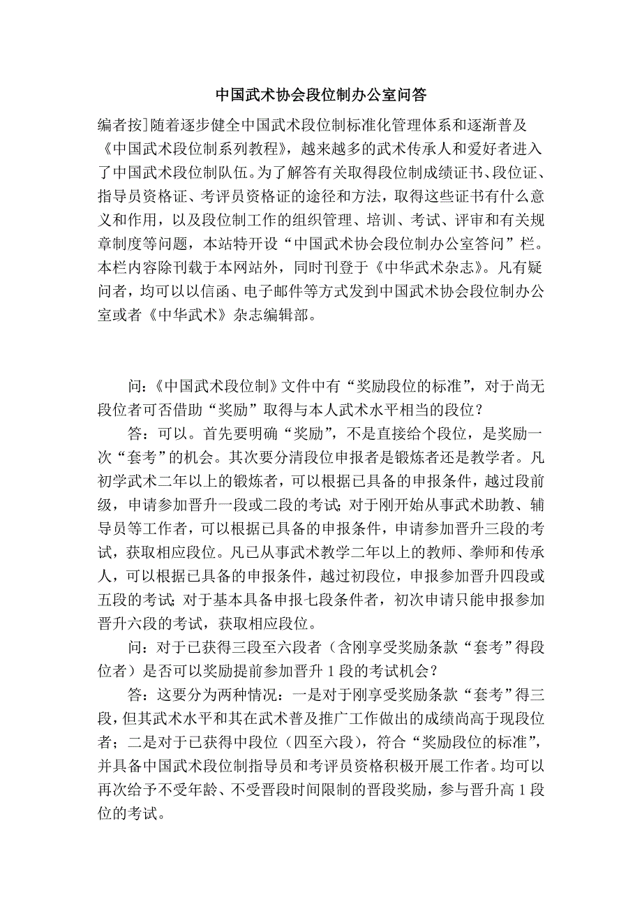 中国武术协会段位制办公室问答.doc_第1页