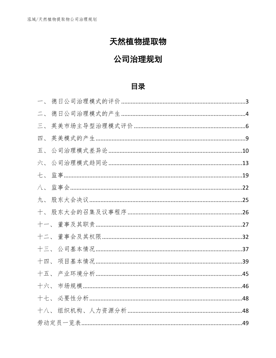 天然植物提取物公司治理规划（参考）_第1页