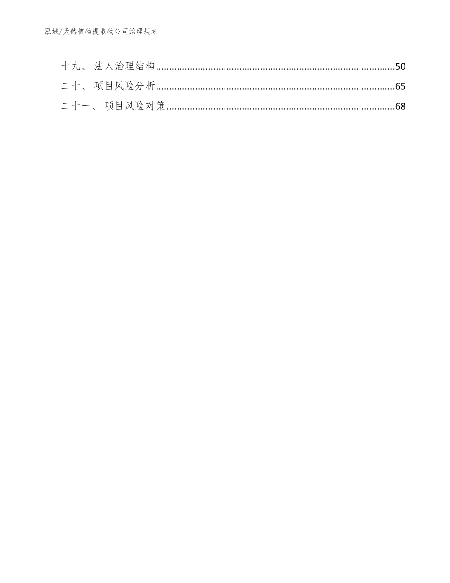 天然植物提取物公司治理规划（参考）_第2页