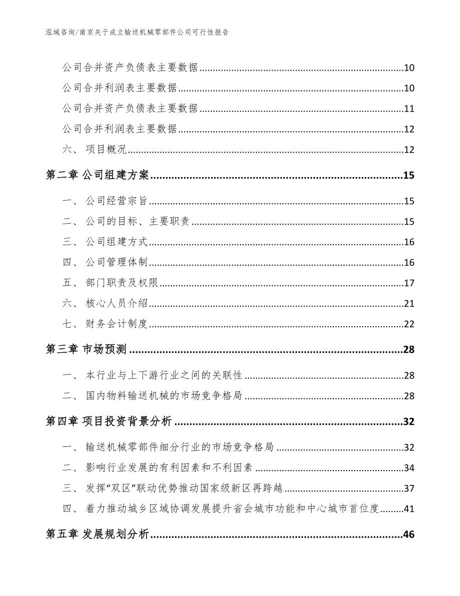 南京关于成立输送机械零部件公司可行性报告【范文模板】_第4页