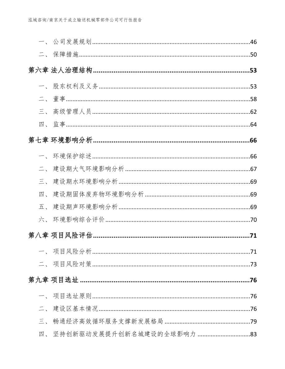 南京关于成立输送机械零部件公司可行性报告【范文模板】_第5页