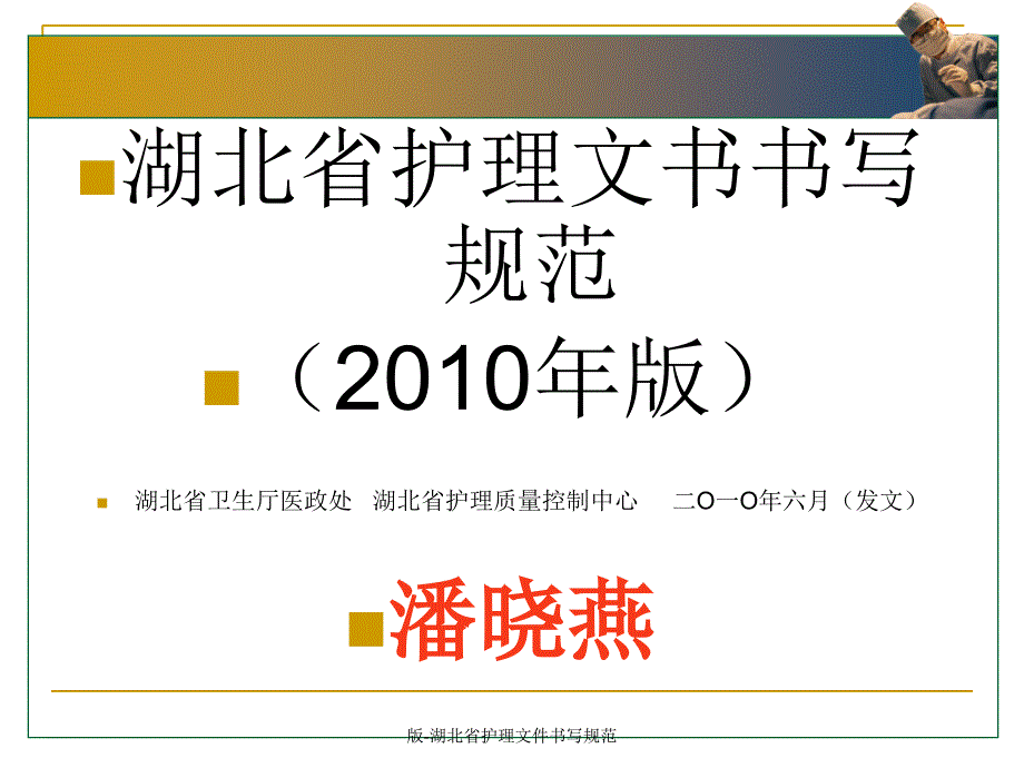 版湖北省护理文件书写规范课件_第1页