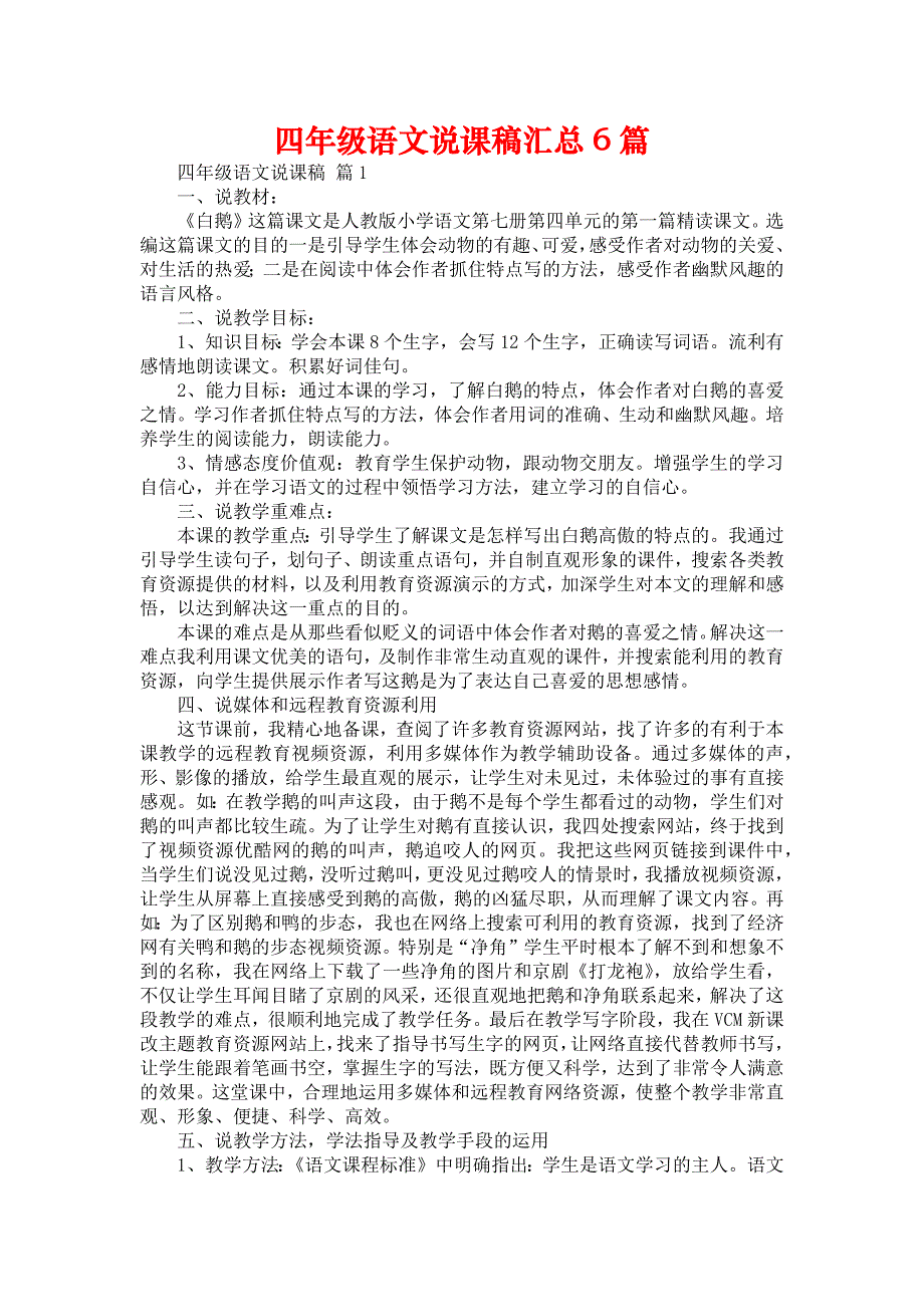 四年级语文说课稿汇总6篇_第1页