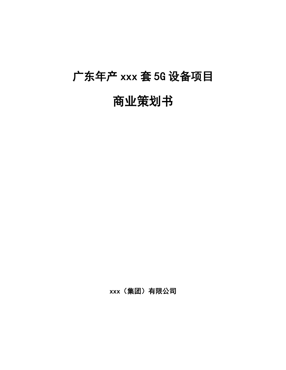 广东年产xxx套5G设备项目商业策划书_第1页