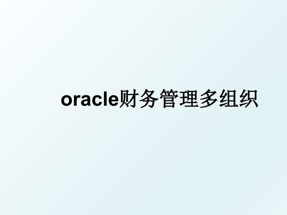 oracle财务多组织_第1页