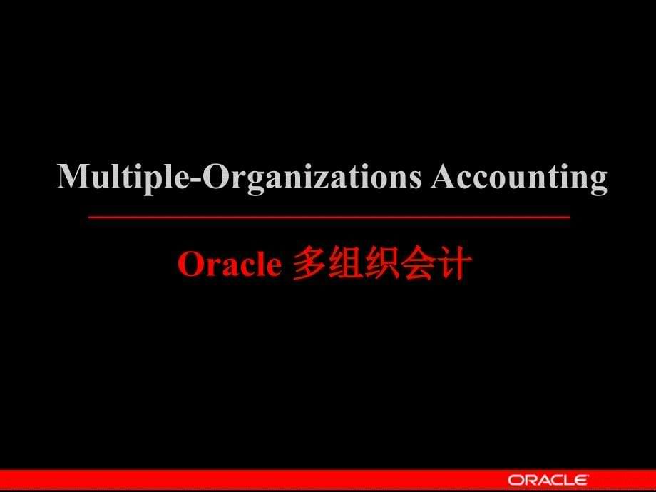 oracle财务多组织_第5页