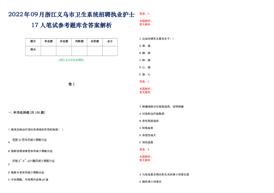 2022年09月浙江义乌市卫生系统招聘执业护士17人笔试参考题库含答案解析_第1页