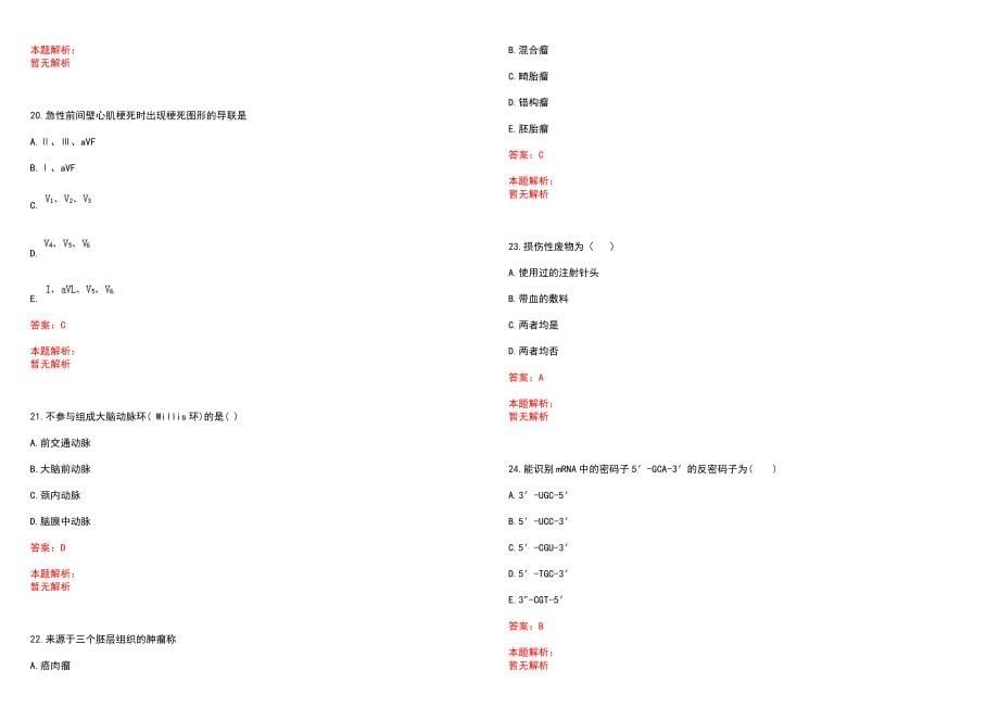 2022年09月浙江义乌市卫生系统招聘执业护士17人笔试参考题库含答案解析_第5页