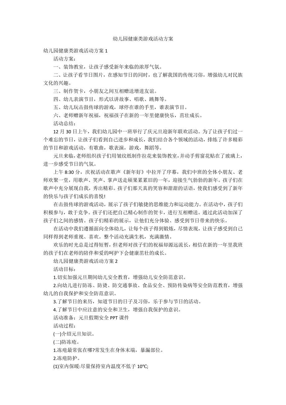 幼儿园健康类游戏活动方案_第1页