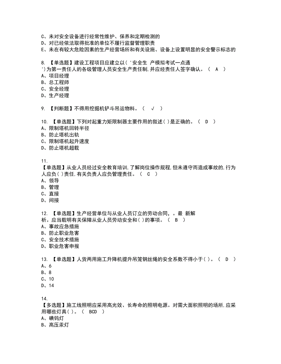 2022年安全员-B证考试内容及复审考试模拟题含答案第75期_第2页