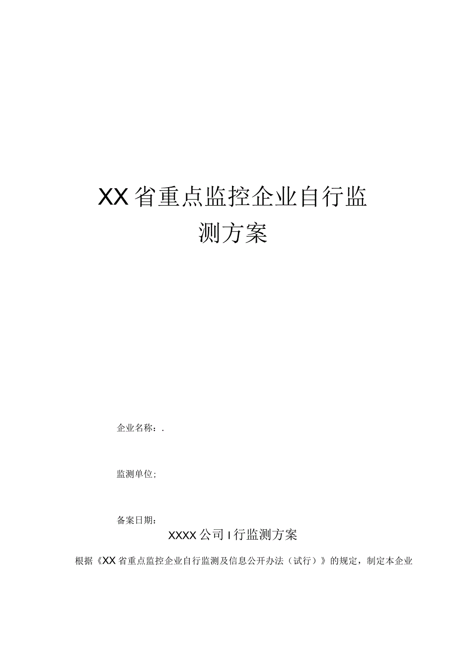 2017年环保自行监测方案_第1页