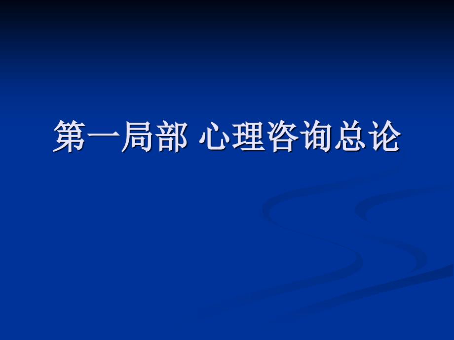 心理咨询原理与会话技术课件_第2页