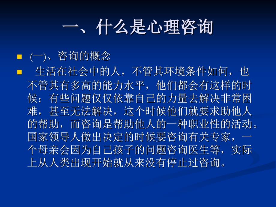 心理咨询原理与会话技术课件_第3页