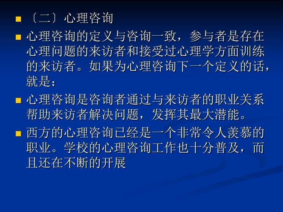 心理咨询原理与会话技术课件_第5页