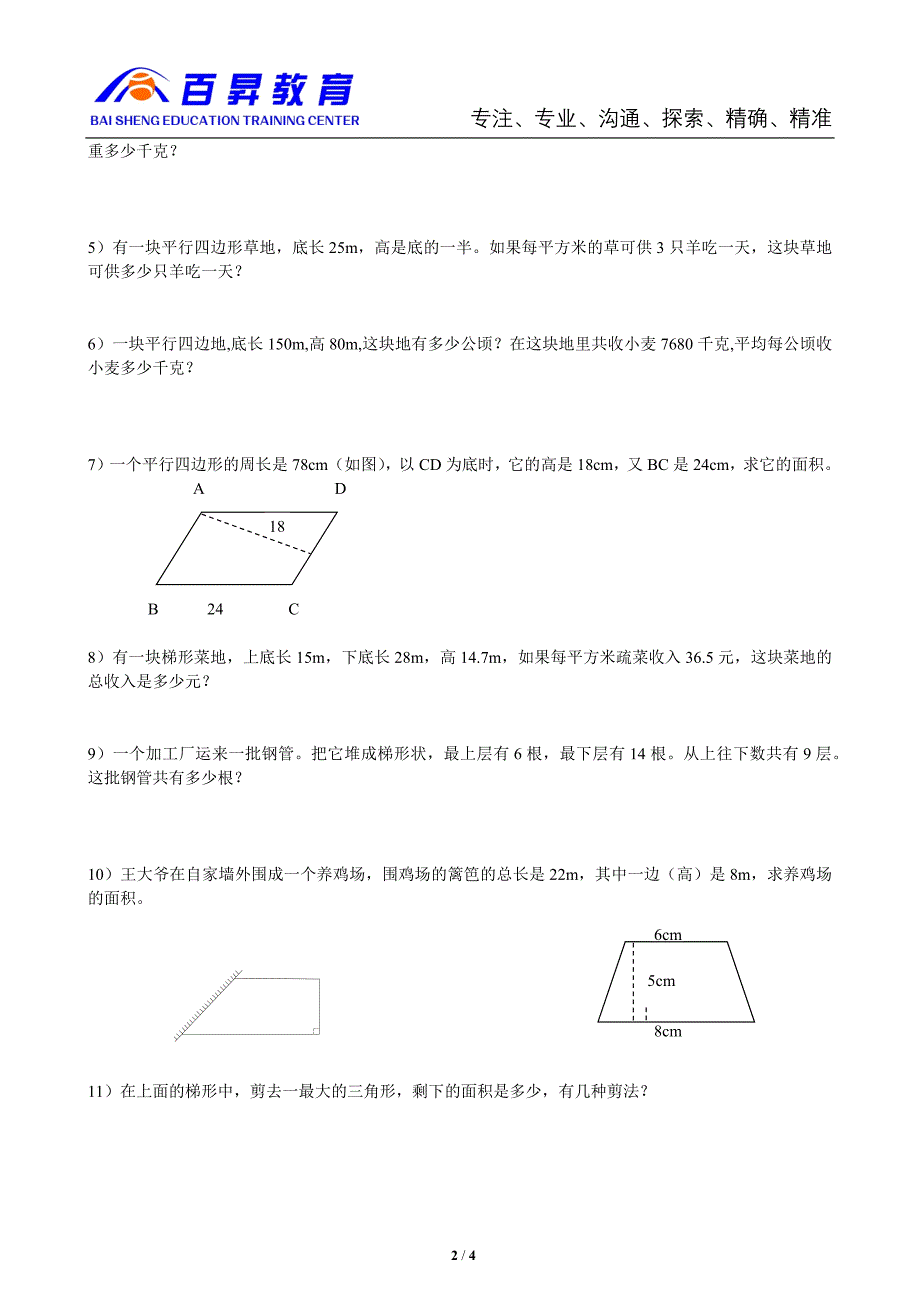 北师五年级数学上册多边形及组合图形面积题型练习.docx_第2页