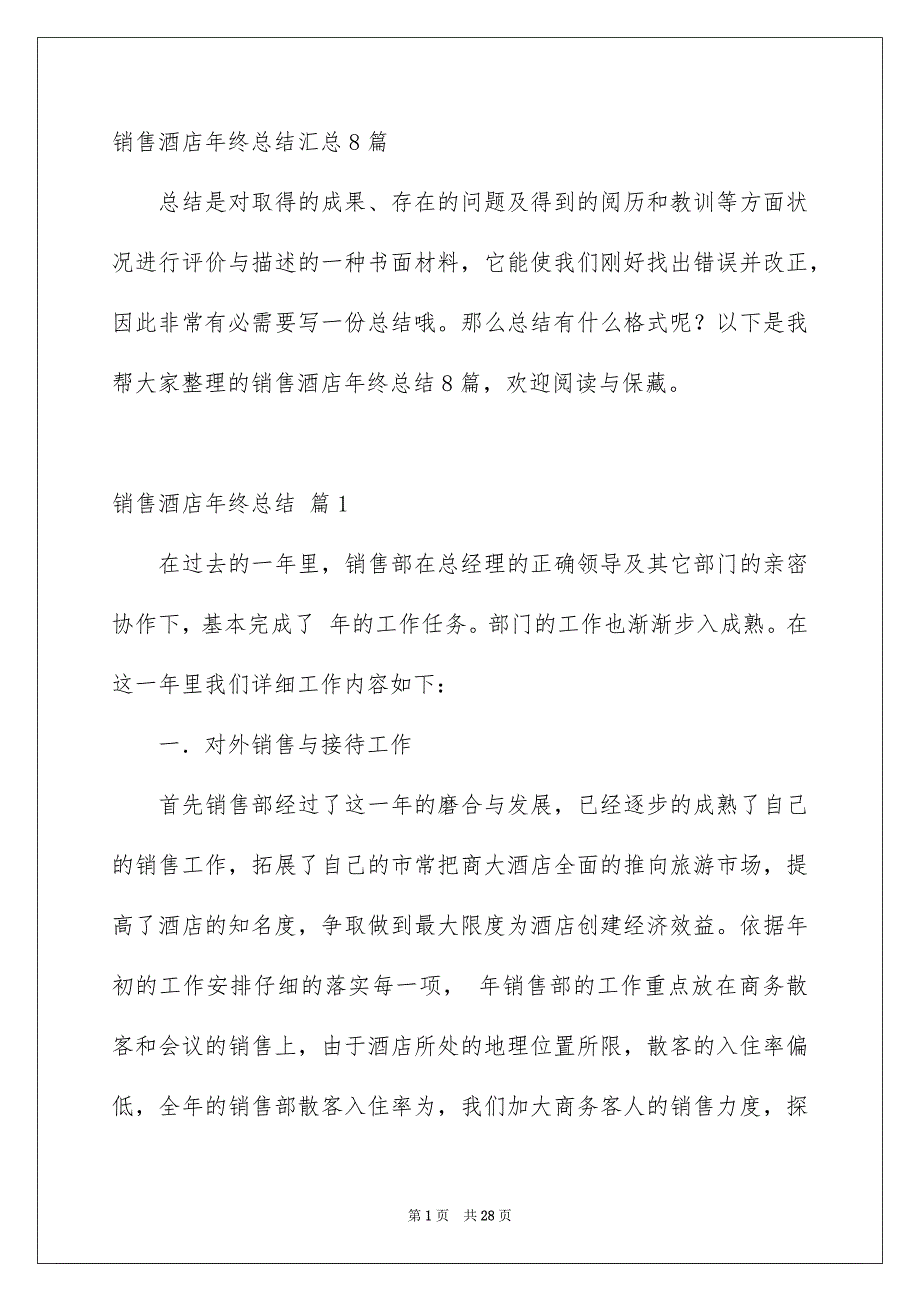 销售酒店年终总结汇总8篇_第1页