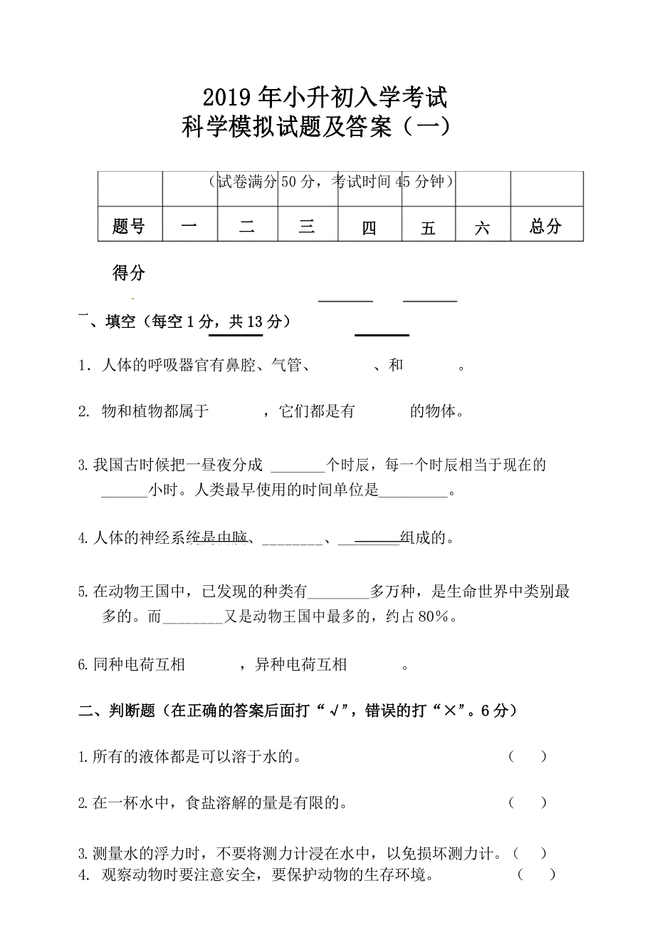 2019年小升初入学考试科学模拟试题及答案(一)_第1页