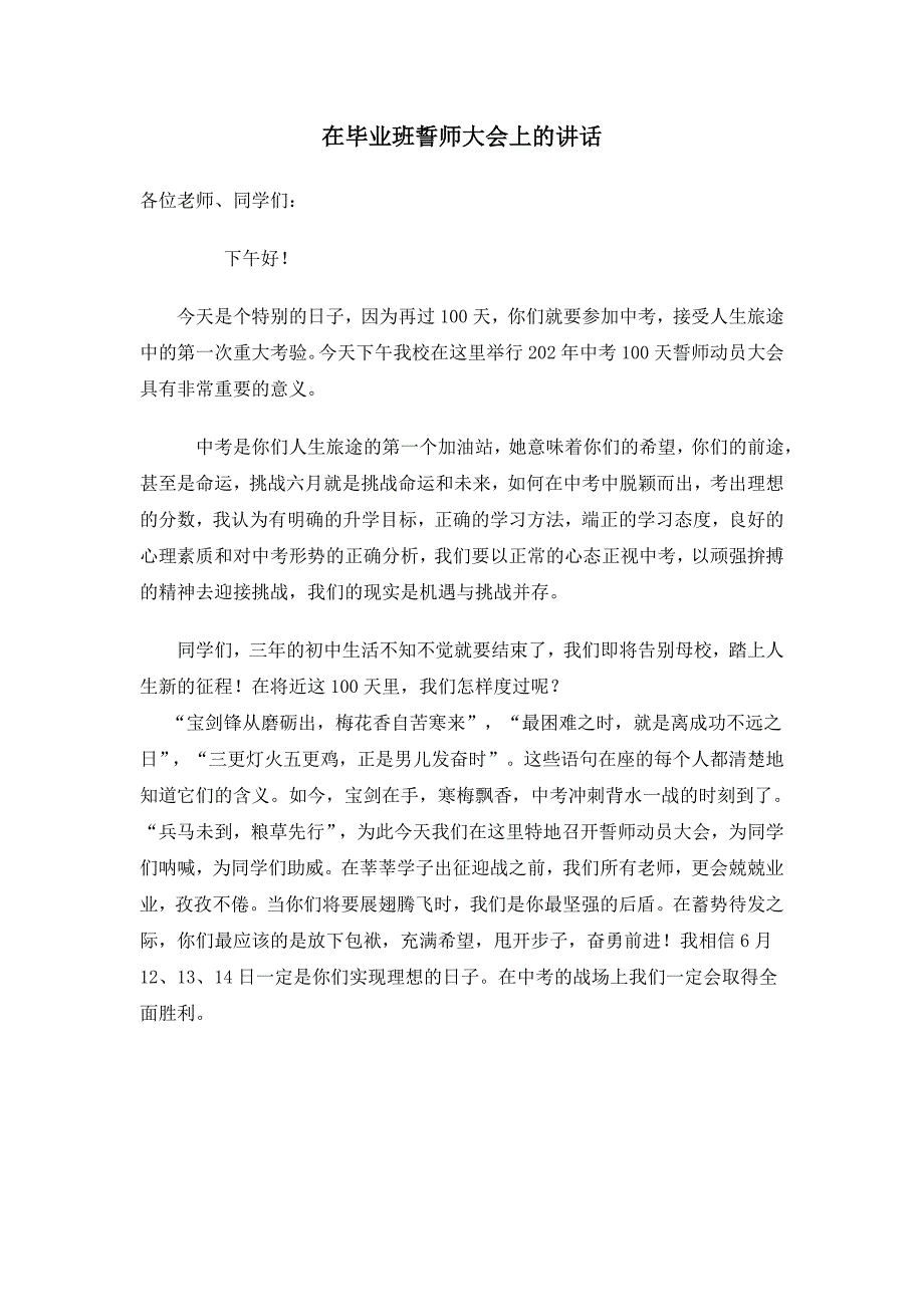 在毕业班誓师大会上的.doc_第1页