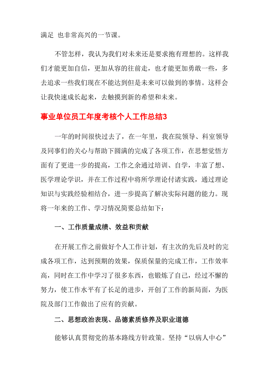 事业单位员工年度考核个人工作总结_第4页