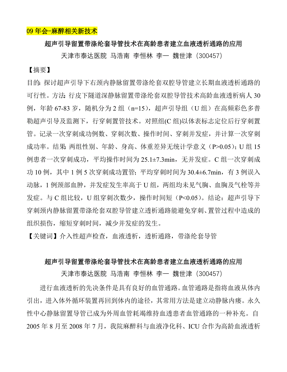 超声引导留置带涤纶套导管技术在高龄患者建立血液透析通路的应用--马浩南.doc_第1页