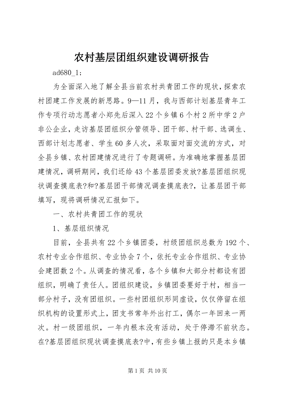 2023年农村基层团组织建设调研报告.docx_第1页