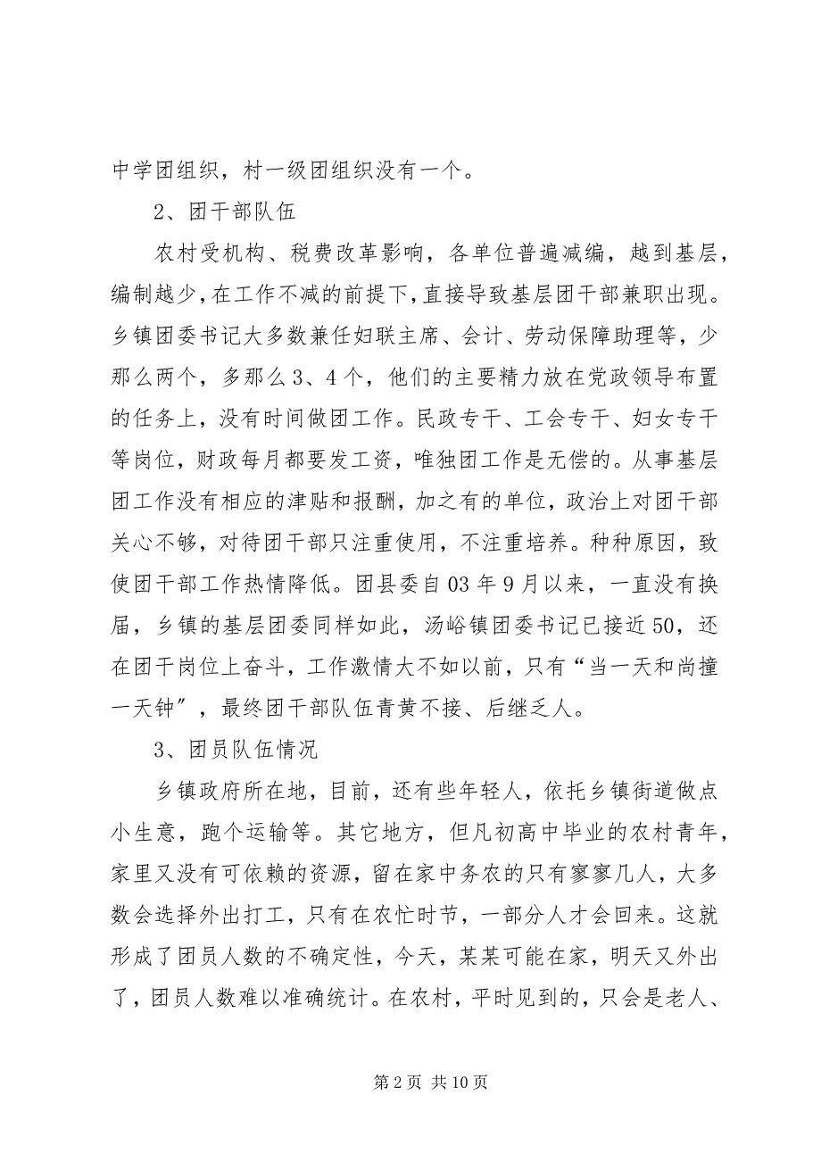 2023年农村基层团组织建设调研报告.docx_第2页