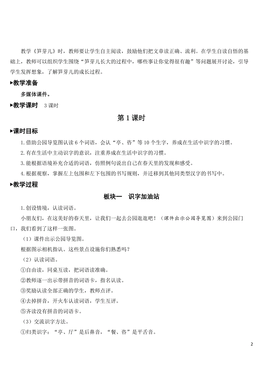 部编人教版二年级语文下册《语文园地一》精品教案.doc_第2页