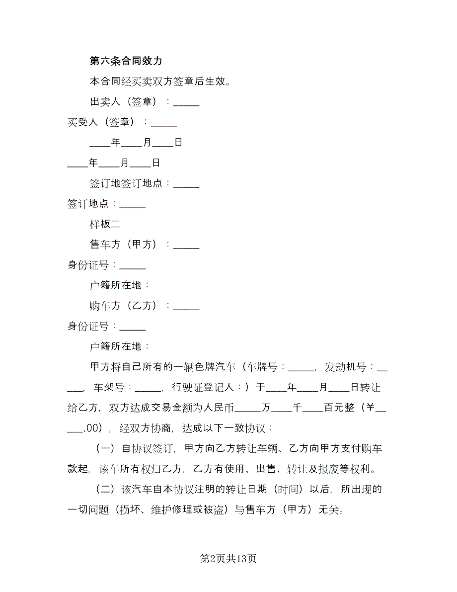 车辆转让协议书参考样本（八篇）_第2页