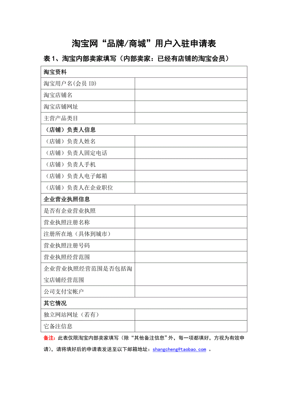 淘宝网 品牌商城 用户入驻申请表_第1页