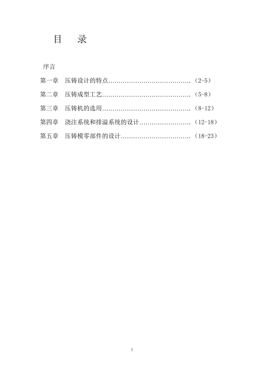 铝圈罩压铸模课程设计说明书.doc_第1页