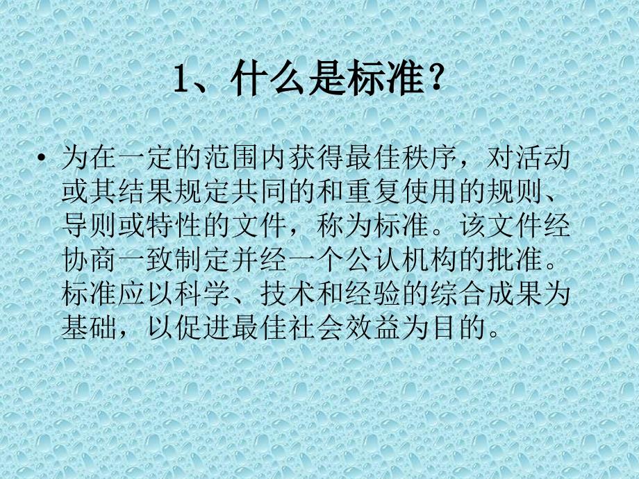 标准与标准化培训课件_第2页