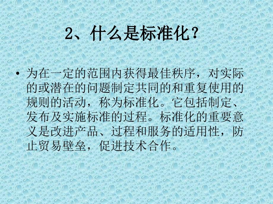 标准与标准化培训课件_第3页