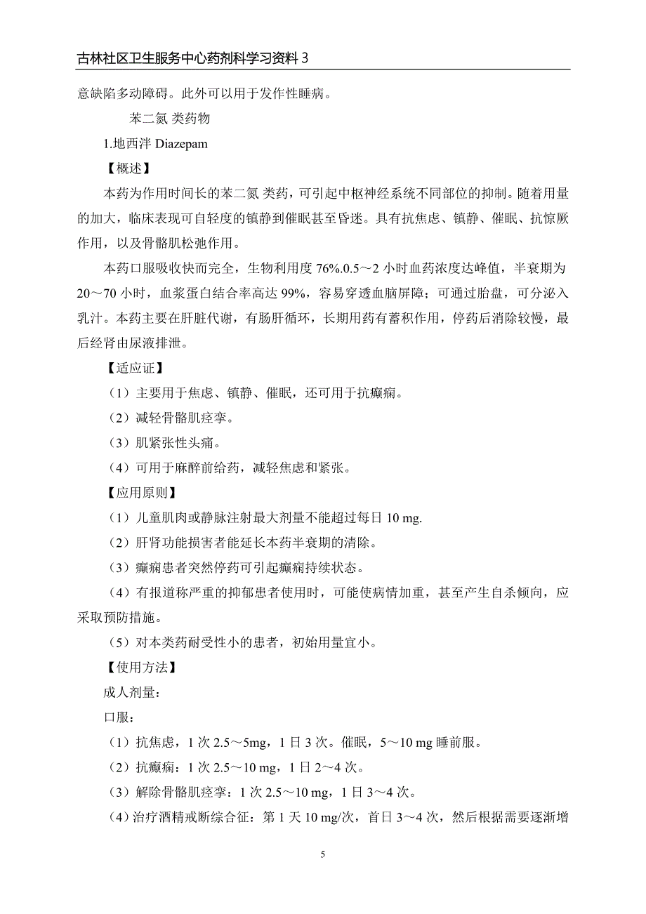 《精神药品临床应用指导原则》.doc_第5页