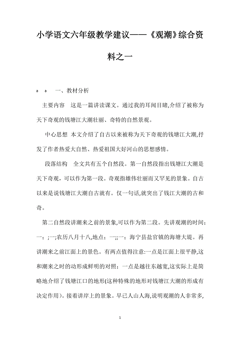 小学语文六年级教学建议观潮综合资料之一_第1页