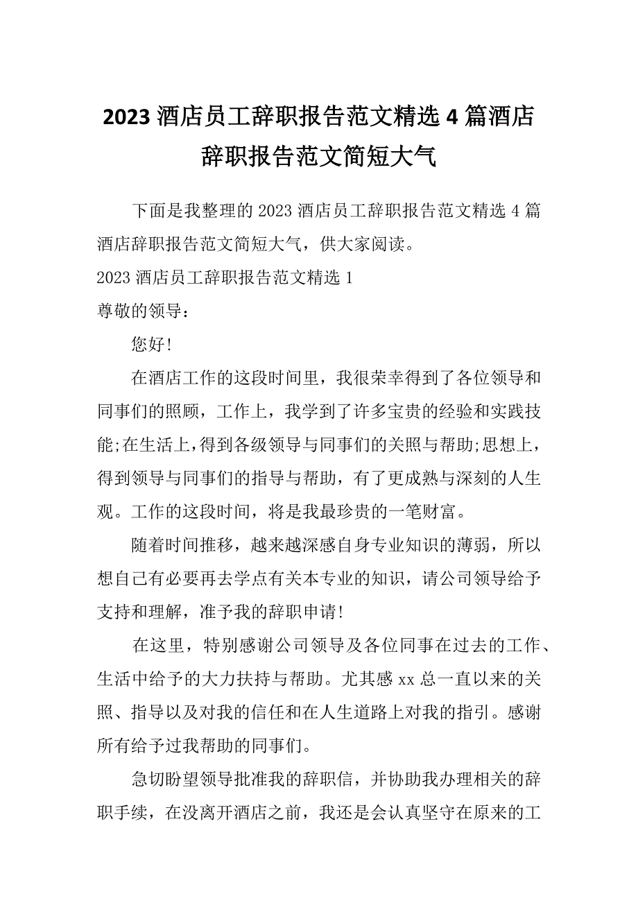 2023酒店员工辞职报告范文精选4篇酒店辞职报告范文简短大气_第1页