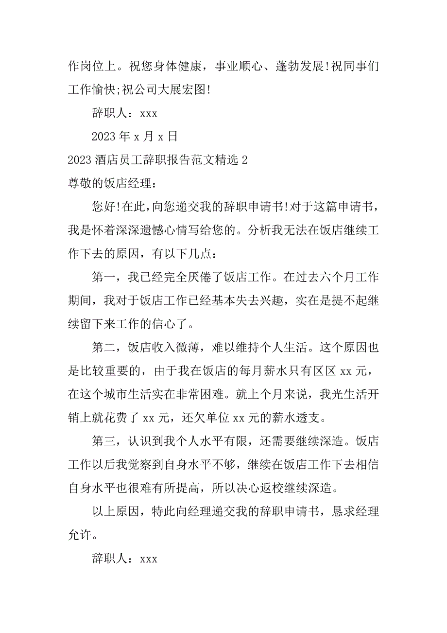 2023酒店员工辞职报告范文精选4篇酒店辞职报告范文简短大气_第2页