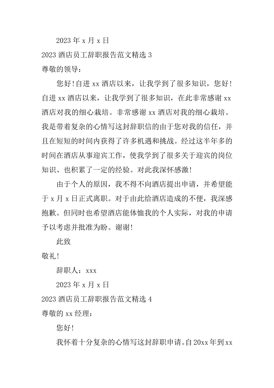 2023酒店员工辞职报告范文精选4篇酒店辞职报告范文简短大气_第3页