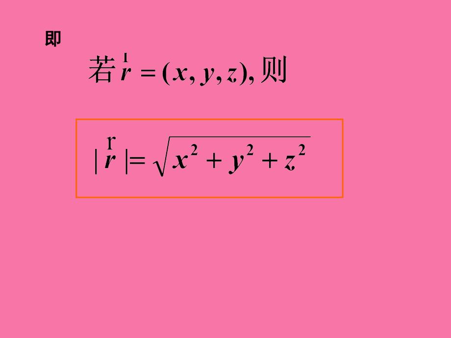 向量模方向角投影ppt课件_第2页