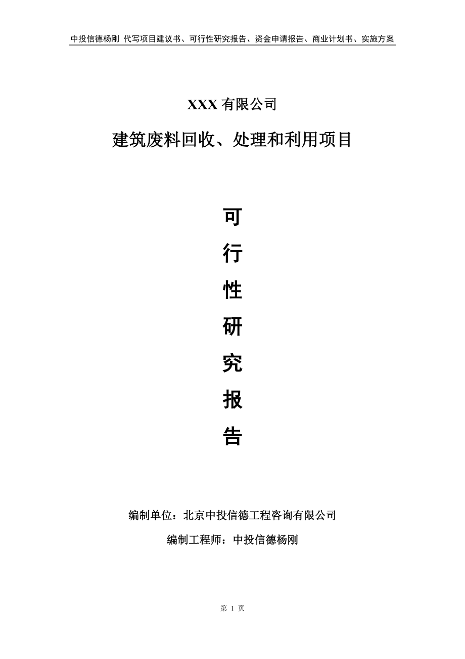 建筑废料回收、处理和利用可行性研究报告.doc_第1页