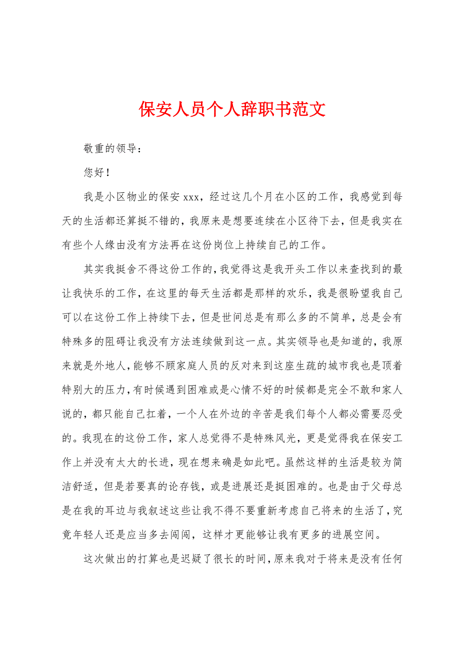 保安人员个人辞职书范文.docx_第1页