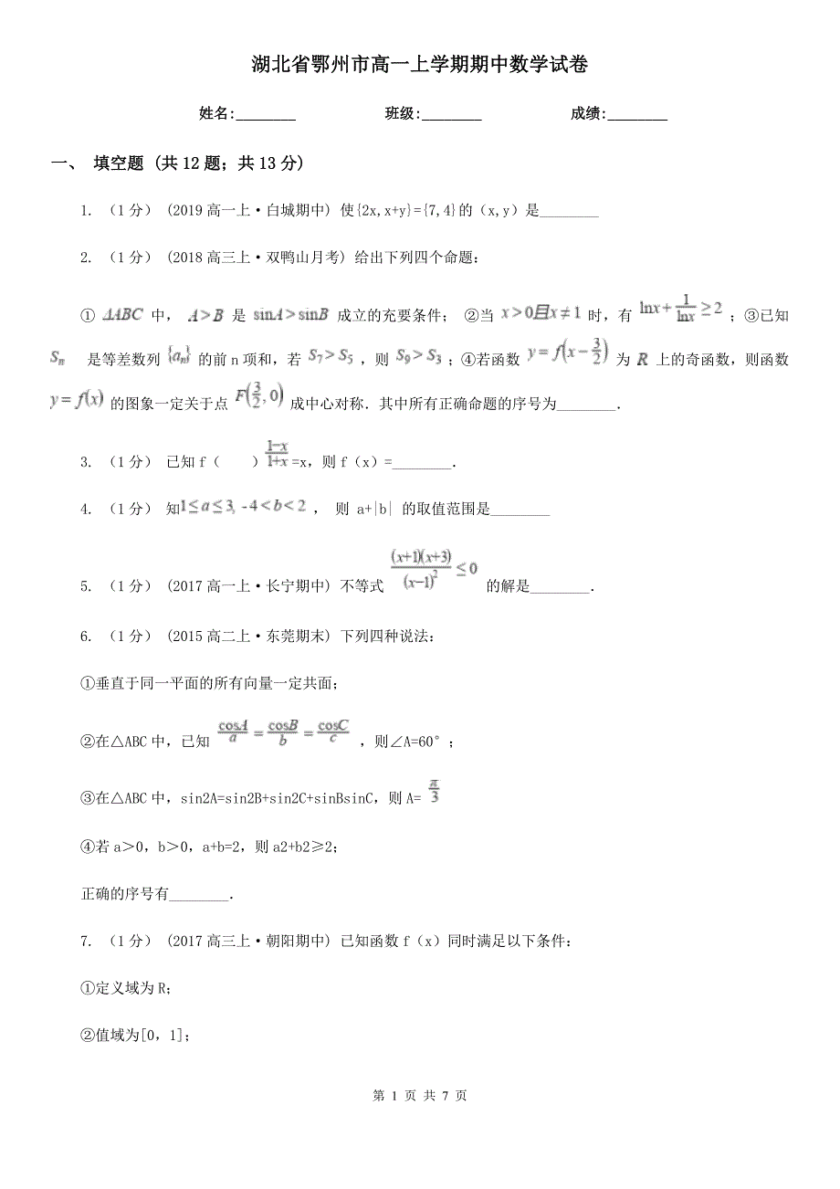 湖北省鄂州市高一上学期期中数学试卷_第1页