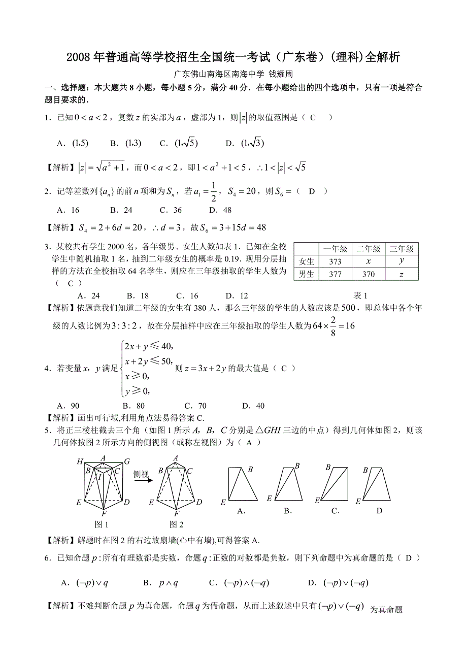 高考广东数学理科试卷含详细解答(全)_第1页