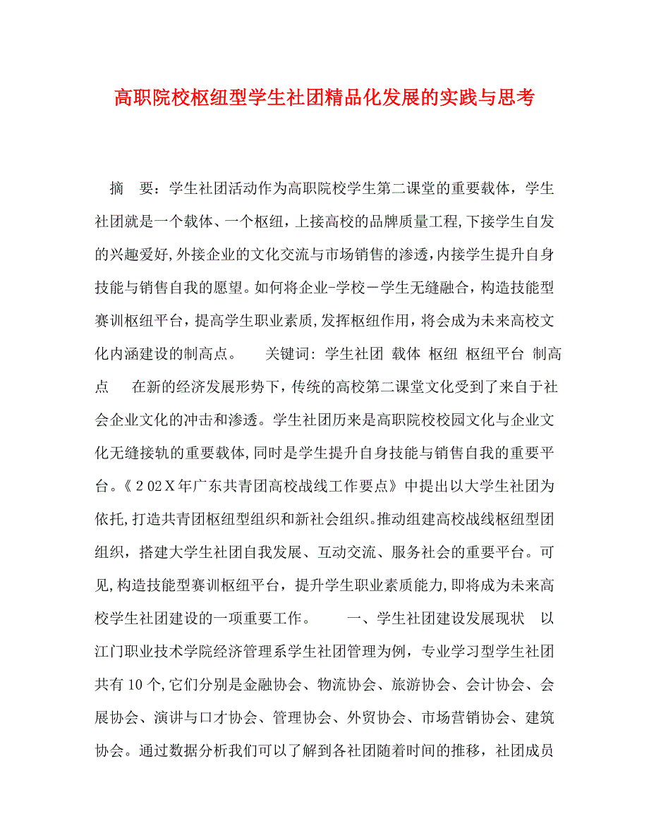 高职院校枢纽型学生社团化发展的实践与思考_第1页
