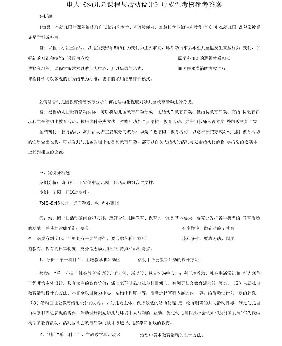 电大《幼儿园课程与活动设计》形成性考核参考答案_第1页